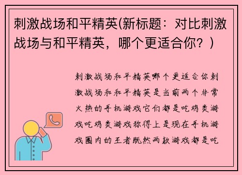 刺激战场和平精英(新标题：对比刺激战场与和平精英，哪个更适合你？)