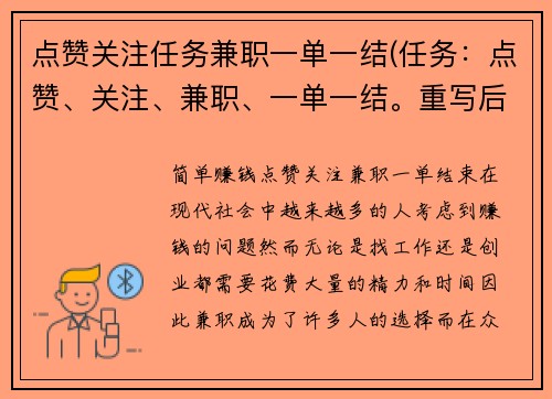 点赞关注任务兼职一单一结(任务：点赞、关注、兼职、一单一结。重写后的标题：简单赚钱！点赞、关注、兼职，一单结束！)