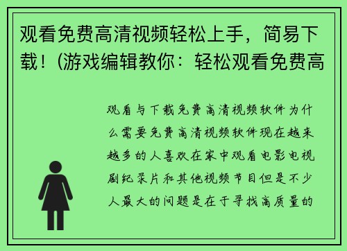 观看免费高清视频轻松上手，简易下载！(游戏编辑教你：轻松观看免费高清视频与简易下载的方法！)