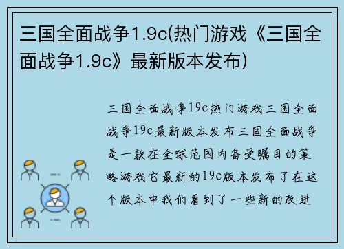 三国全面战争1.9c(热门游戏《三国全面战争1.9c》最新版本发布)