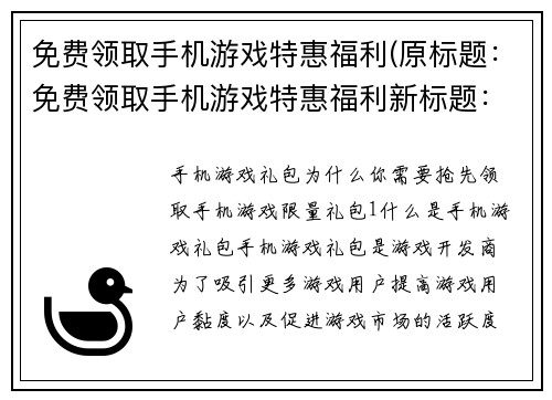 免费领取手机游戏特惠福利(原标题：免费领取手机游戏特惠福利新标题：玩转手机游戏，免费领取独家折扣福利)