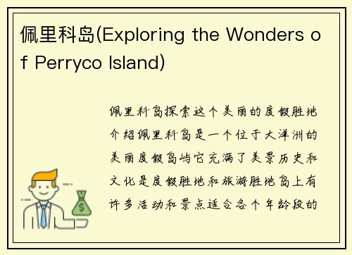 佩里科岛(Exploring the Wonders of Perryco Island)