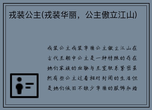 戎装公主(戎装华丽，公主傲立江山)