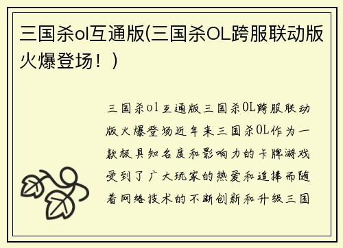 三国杀ol互通版(三国杀OL跨服联动版火爆登场！)