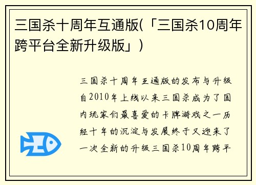 三国杀十周年互通版(「三国杀10周年跨平台全新升级版」)