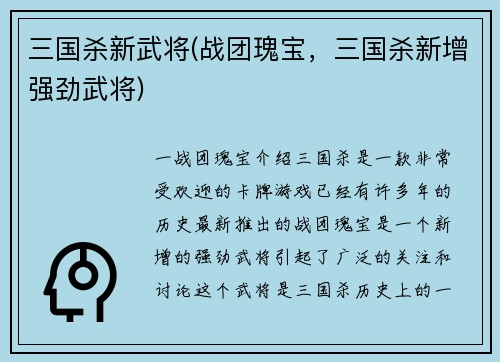 三国杀新武将(战团瑰宝，三国杀新增强劲武将)