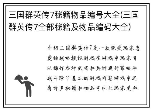 三国群英传7秘籍物品编号大全(三国群英传7全部秘籍及物品编码大全)