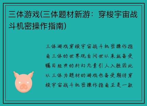 三体游戏(三体题材新游：穿梭宇宙战斗机密操作指南)