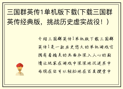 三国群英传1单机版下载(下载三国群英传经典版，挑战历史虚实战役！)