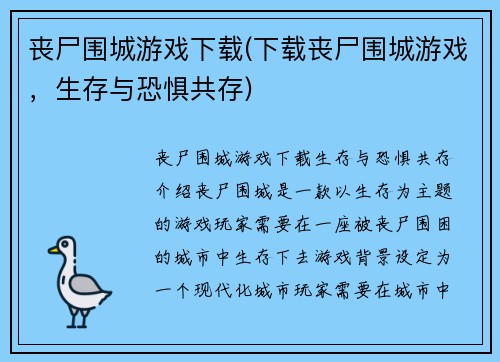 丧尸围城游戏下载(下载丧尸围城游戏，生存与恐惧共存)