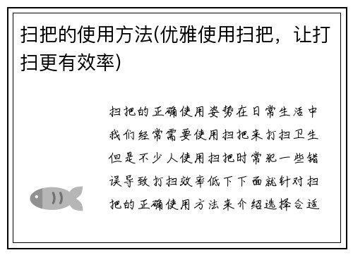 扫把的使用方法(优雅使用扫把，让打扫更有效率)