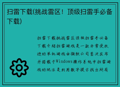 扫雷下载(挑战雷区！顶级扫雷手必备下载)