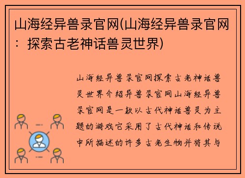 山海经异兽录官网(山海经异兽录官网：探索古老神话兽灵世界)