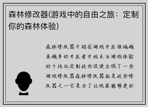 森林修改器(游戏中的自由之旅：定制你的森林体验)