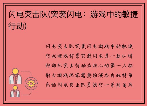 闪电突击队(突袭闪电：游戏中的敏捷行动)