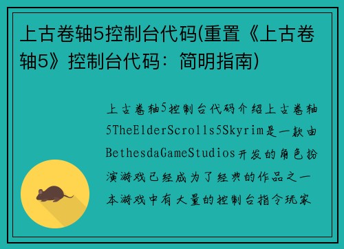 上古卷轴5控制台代码(重置《上古卷轴5》控制台代码：简明指南)