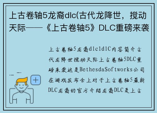 上古卷轴5龙裔dlc(古代龙降世，搅动天际──《上古卷轴5》DLC重磅来袭！)