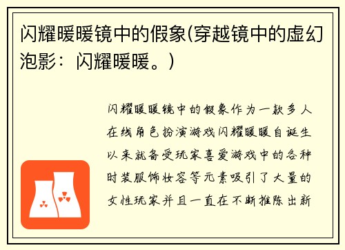 闪耀暖暖镜中的假象(穿越镜中的虚幻泡影：闪耀暖暖。)