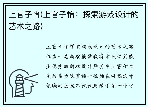 上官子怡(上官子怡：探索游戏设计的艺术之路)