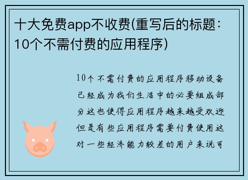 十大免费app不收费(重写后的标题：10个不需付费的应用程序)