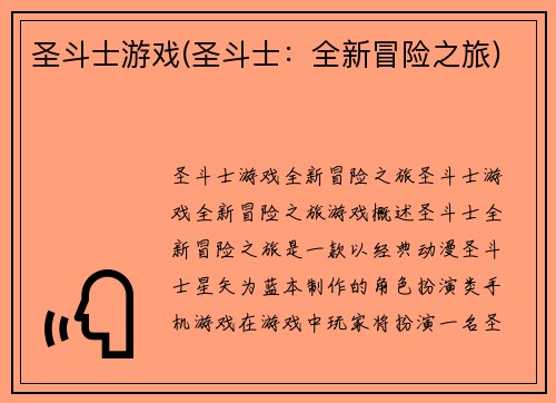 圣斗士游戏(圣斗士：全新冒险之旅)