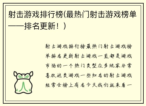 射击游戏排行榜(最热门射击游戏榜单——排名更新！)