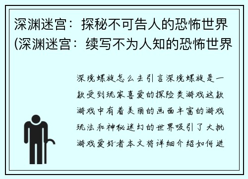 深渊迷宫：探秘不可告人的恐怖世界(深渊迷宫：续写不为人知的恐怖世界)