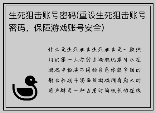 生死狙击账号密码(重设生死狙击账号密码，保障游戏账号安全)