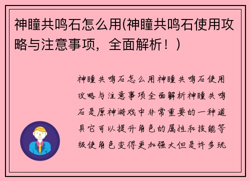 神瞳共鸣石怎么用(神瞳共鸣石使用攻略与注意事项，全面解析！)