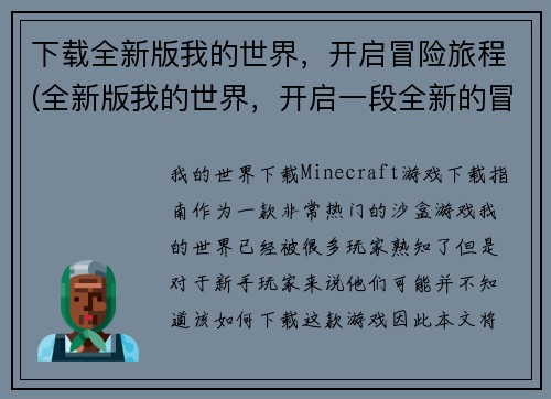 下载全新版我的世界，开启冒险旅程(全新版我的世界，开启一段全新的冒险旅程！)