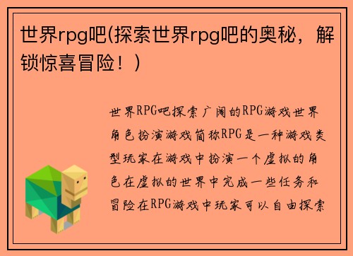 世界rpg吧(探索世界rpg吧的奥秘，解锁惊喜冒险！)