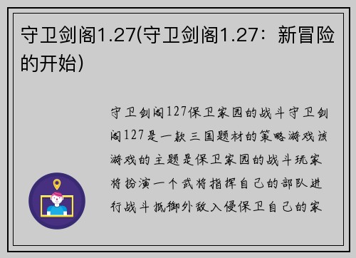 守卫剑阁1.27(守卫剑阁1.27：新冒险的开始)